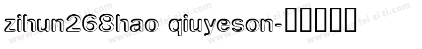 zihun268hao qiuyeson字体转换